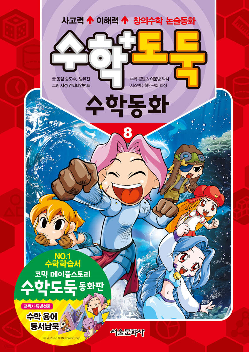 수학도둑 수학동화 8