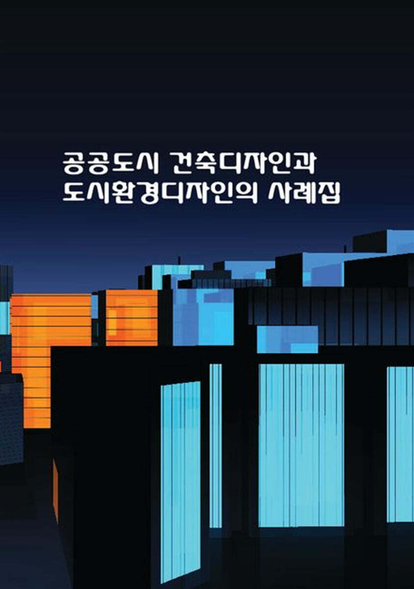 공공도시 건축디자인과 도시환경디자인의 사례집 - 예스24