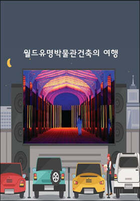 월드유명박물관건축의 여행