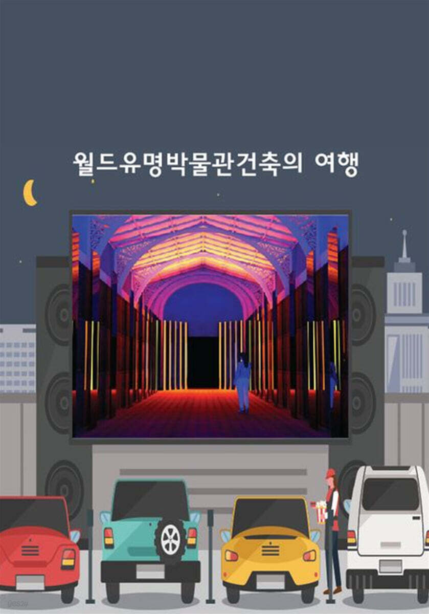월드유명박물관건축의 여행 - 예스24