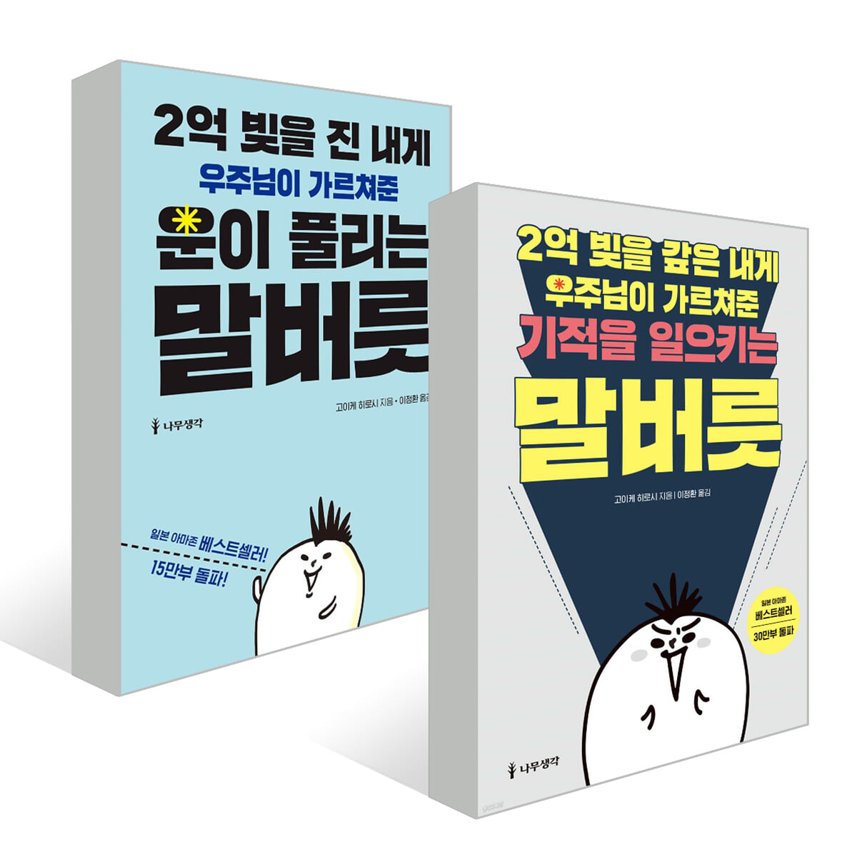 2억 빚을 진 내게 우주님이 가르쳐준 운이 풀리는 말버릇 + 2억 빚을 갚은 내게 우주님이 가르쳐준 기적을 일으키는 말버릇 세트