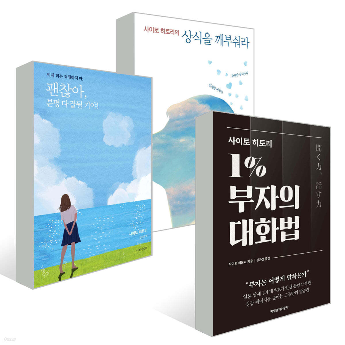 괜찮아, 분명 다 잘될 거야! + 1퍼센트 부자의 법칙 + 상식을 깨부숴라 세트