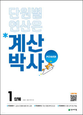 해법 계산박사 POWER 1단계