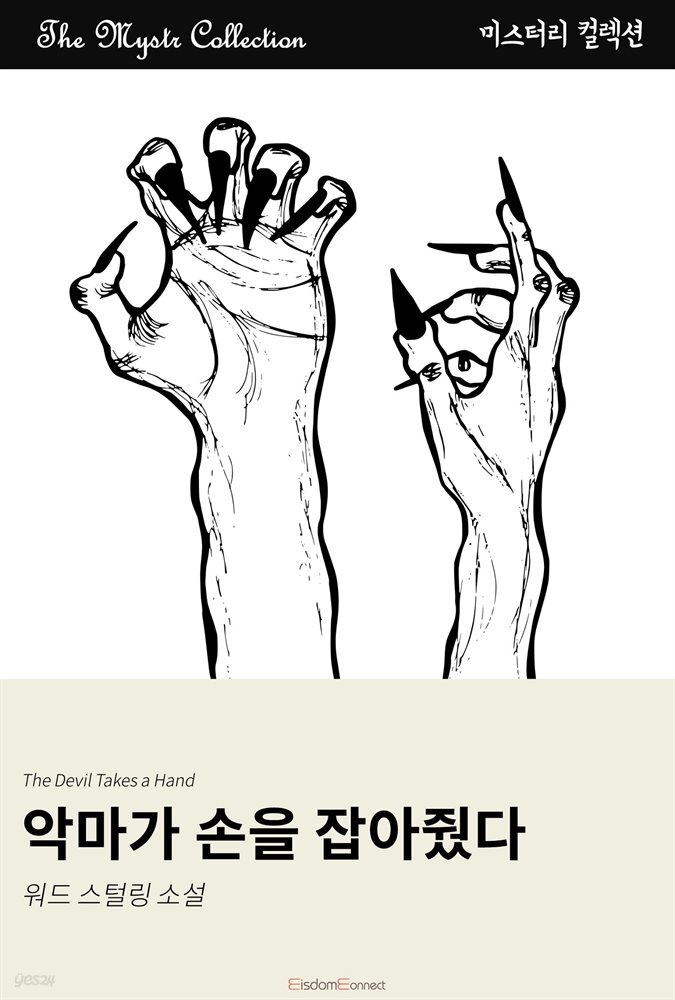 악마가 손을 잡아줬다