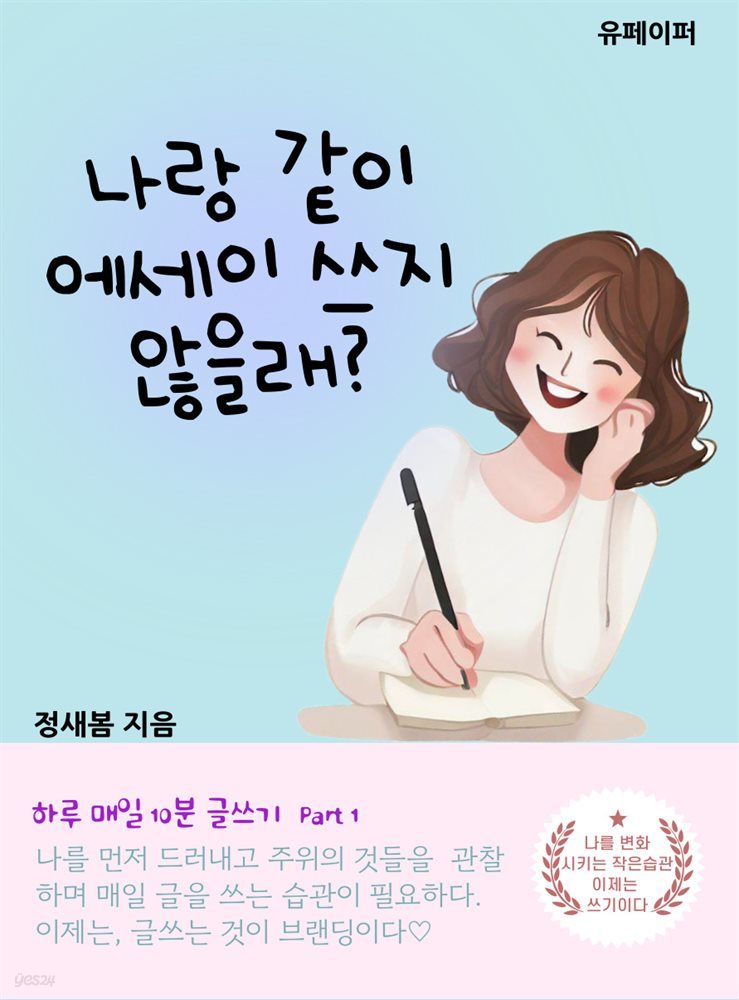 나랑 같이 에세이 쓰지 않을래?