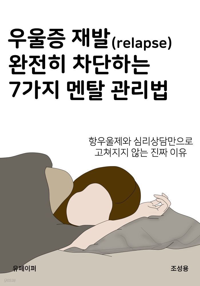 우울증 재발(relapse) 완전히 차단하는 7가지 멘탈 관리법