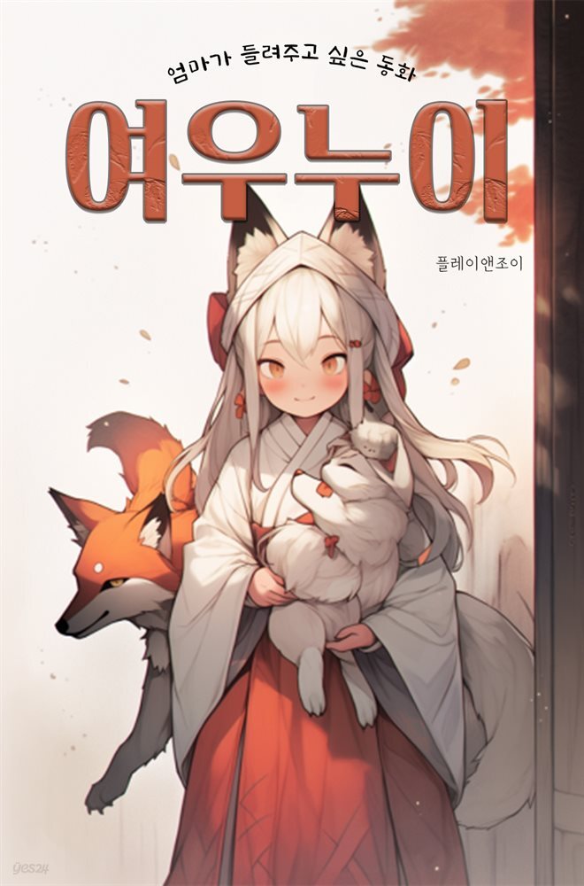 [전자책] 엄마가 들려주고 싶은 동화 - 여우누이 - 예스24 [전자책]엄마가 들려주고 싶은 동화 - 여우누이 - 예스24