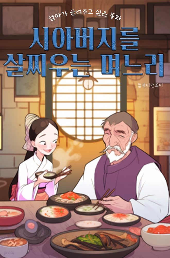 엄마가 들려주고 싶은 동화 - 시아버지를 살찌우는 며느리