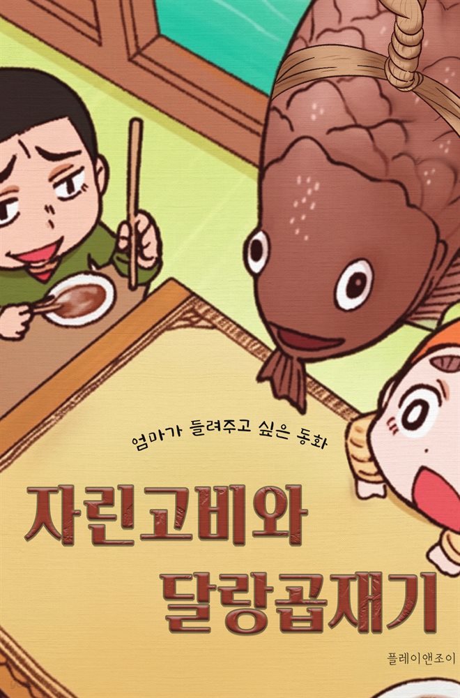 엄마가 들려주고 싶은 동화 - 자린고비와 달랑곱재기