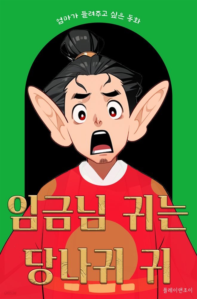 엄마가 들려주고 싶은 동화 - 임금님 귀는 당나귀 귀