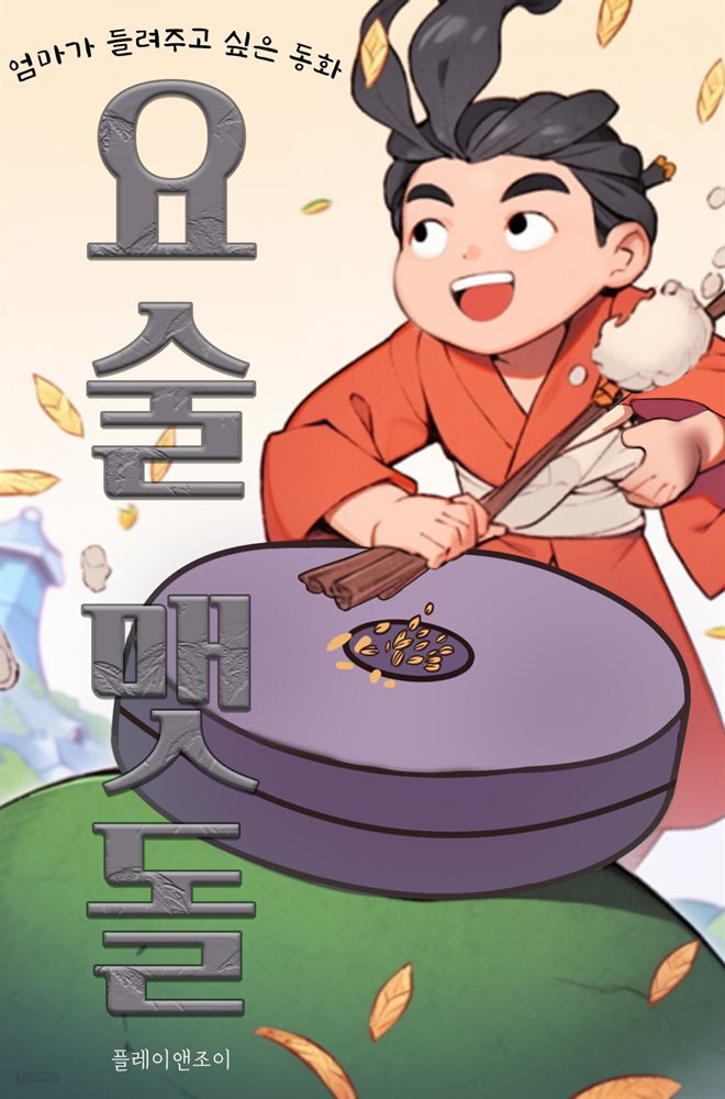 [전자책] 엄마가 들려주고 싶은 동화 - 요술 맷돌 - 예스24 [전자책]엄마가 들려주고 싶은 동화 - 요술 맷돌 - 예스24