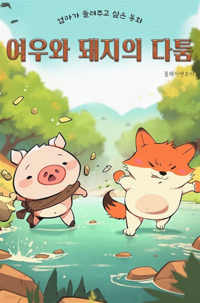 [전자책] 엄마가 들려주고 싶은 동화 - 여우와 돼지의 다툼 - 예스24 [전자책]엄마가 들려주고 싶은 동화 - 여우와 돼지의 다툼 - 예스24