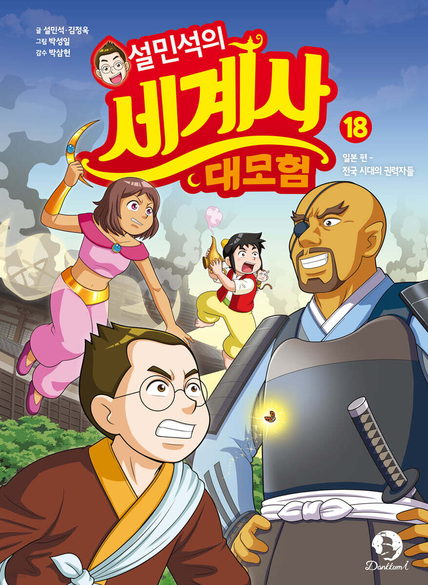 설민석의 세계사 대…