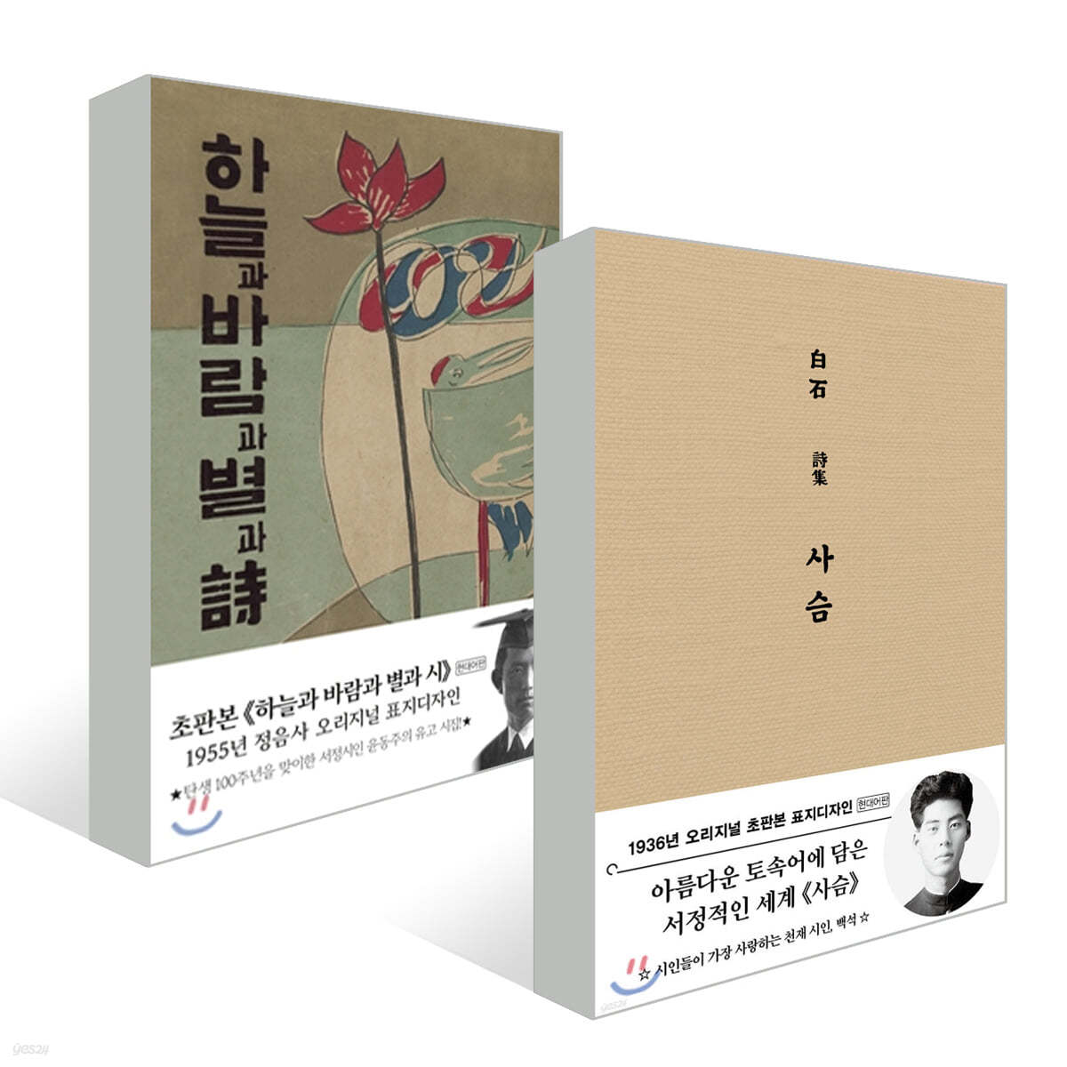 [선을 넘는 녀석들] 초판본 『하늘과 바람과 별과 시』+『사슴』