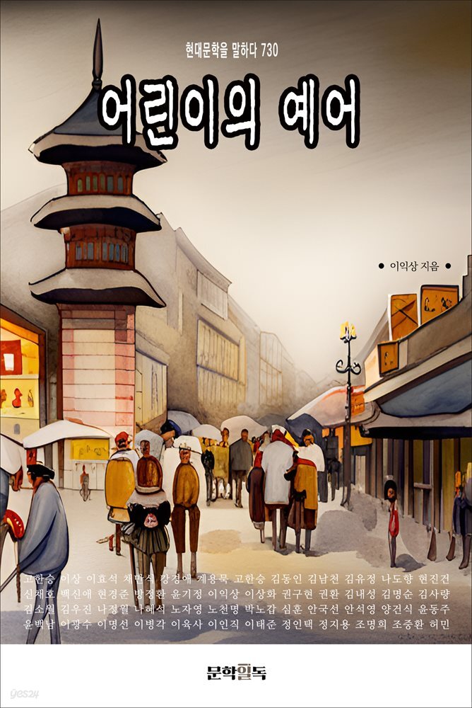 어린이의 예어