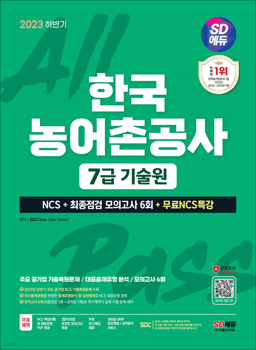 2023 하반기 SD에듀 한국농어촌공사 7급(무기계약직) 기술원 NCS+최종점검 모의고사 6회+무료NCS특강