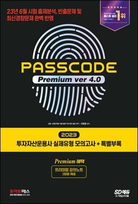 2023 SD ڻ  ǰ + Ưη PASSCODE Premium ver 4.0