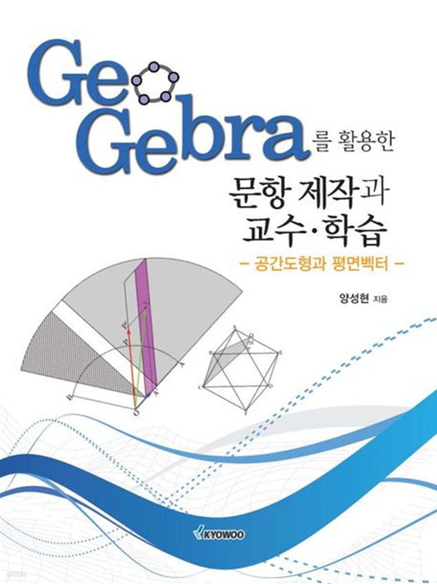 GeoGebra를 활용한 문항 제작과 교수·학습