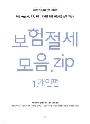 보험 절세 모음. zip 개인편