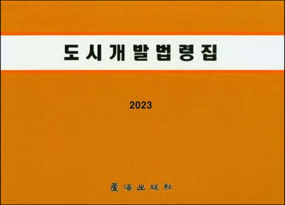 2023 도시개발법령집