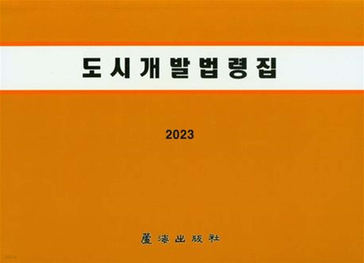 2023 도시개발법령집