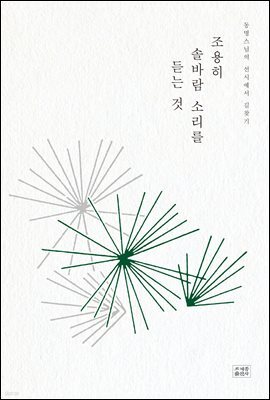 조용히 솔바람 소리를 듣는 것