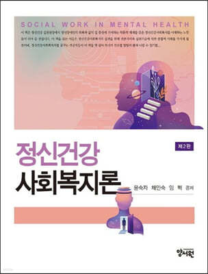 정신건강사회복지론