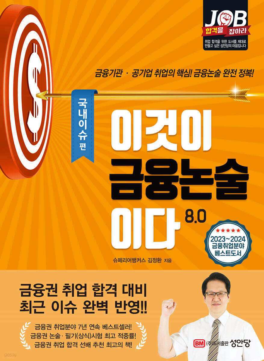 이것이 금융논술이다 8.0 국내이슈 편