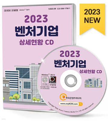 2023 벤처기업 상세현황 CD