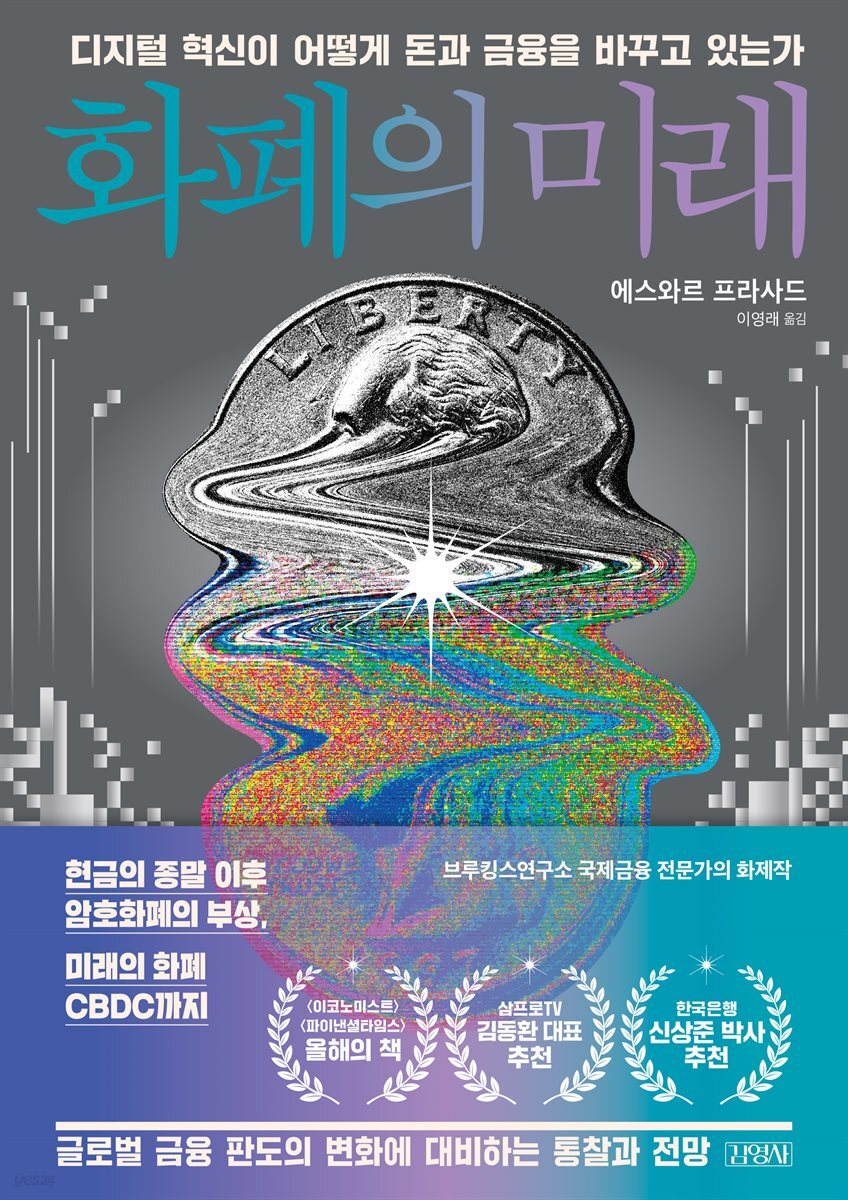 화폐의 미래