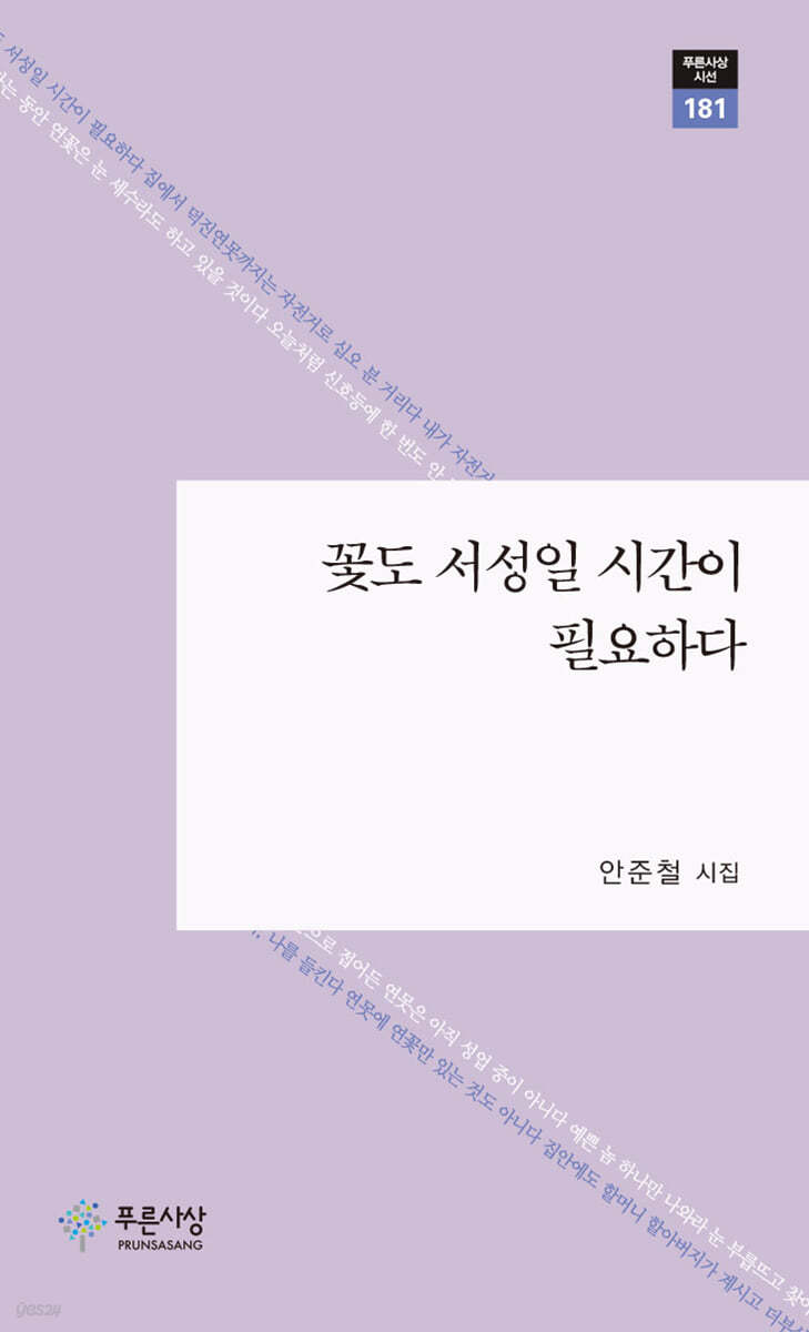 꽃도 서성일 시간이 필요하다