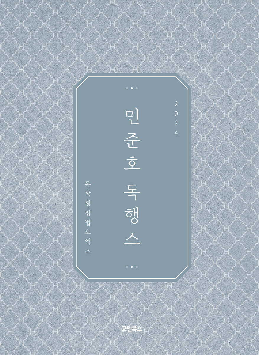 2024 민준호 독학 행정법 오엑스