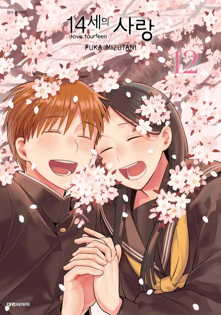 14세의 사랑 12