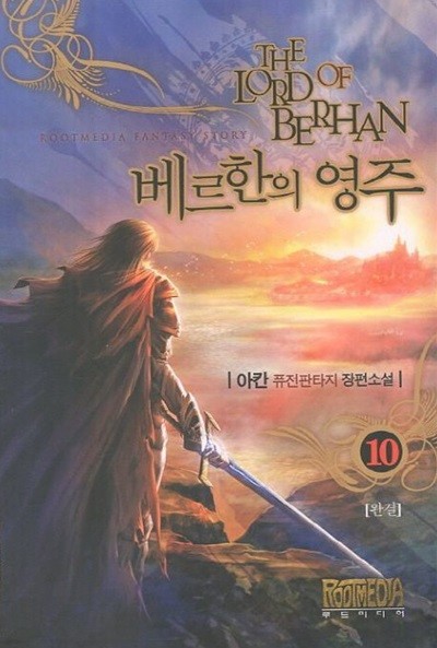 THE LORD OF BERHAN 베르한의 영주(작은책)완결1~10  - 아칸 퓨전판타지 장편소설 -