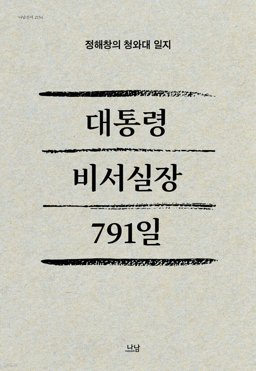 대통령 비서실장 791일