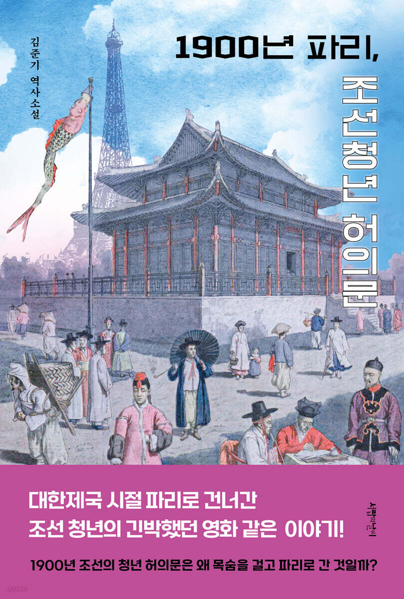1900년 파리, 조선 청년 허의문