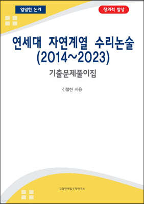 연세대 자연계열 수리논술 (2023년)