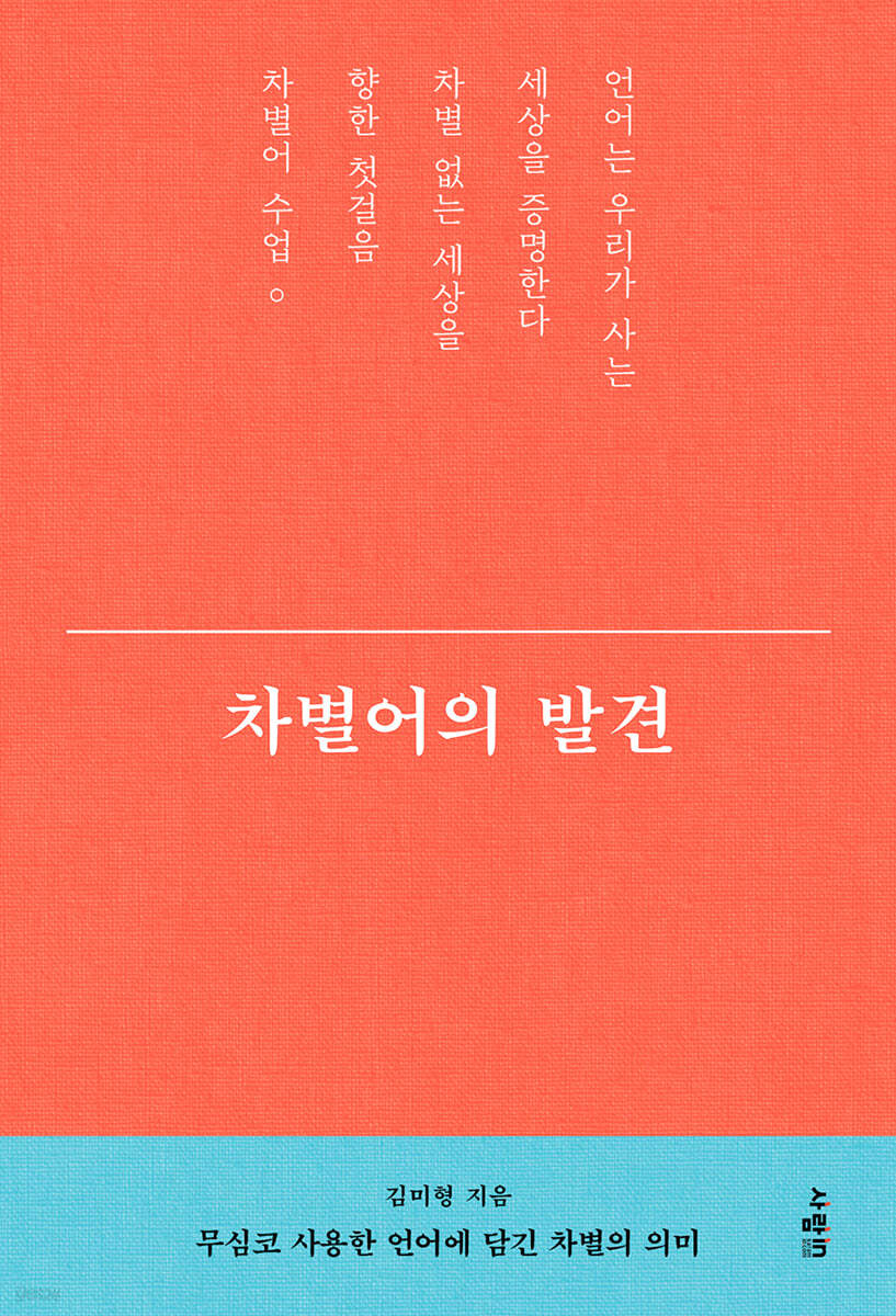 차별어의 발견