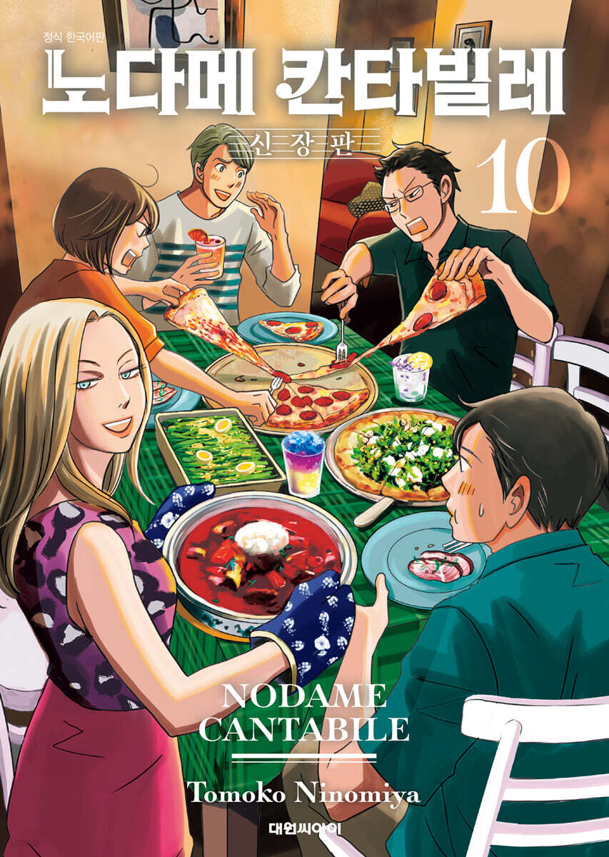 노다메 칸타빌레 신장판 10