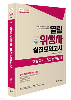 열림 위생사 실전모의고사 핵심요약 & 5회 실전모의고사