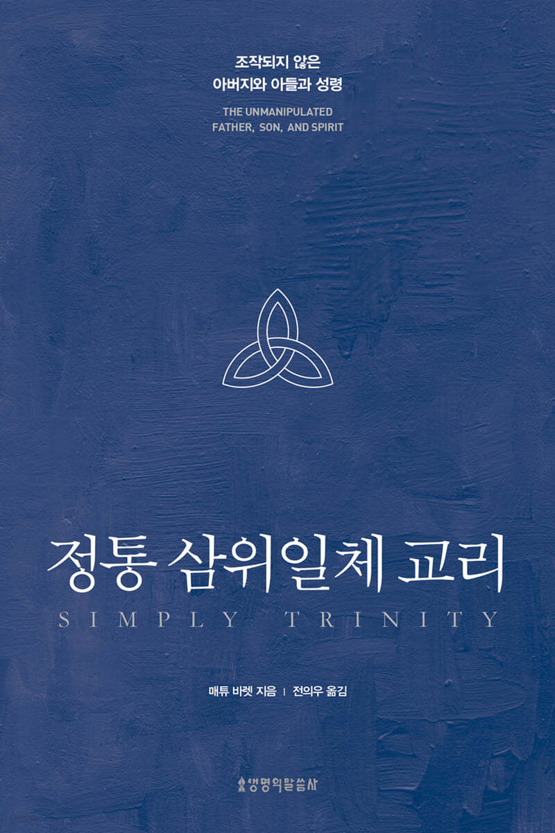 정통 삼위일체 교리