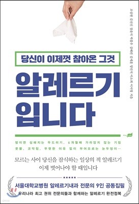 당신이 이제껏 참아온 그것, 알레르기입니다