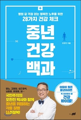 중년 건강 백과