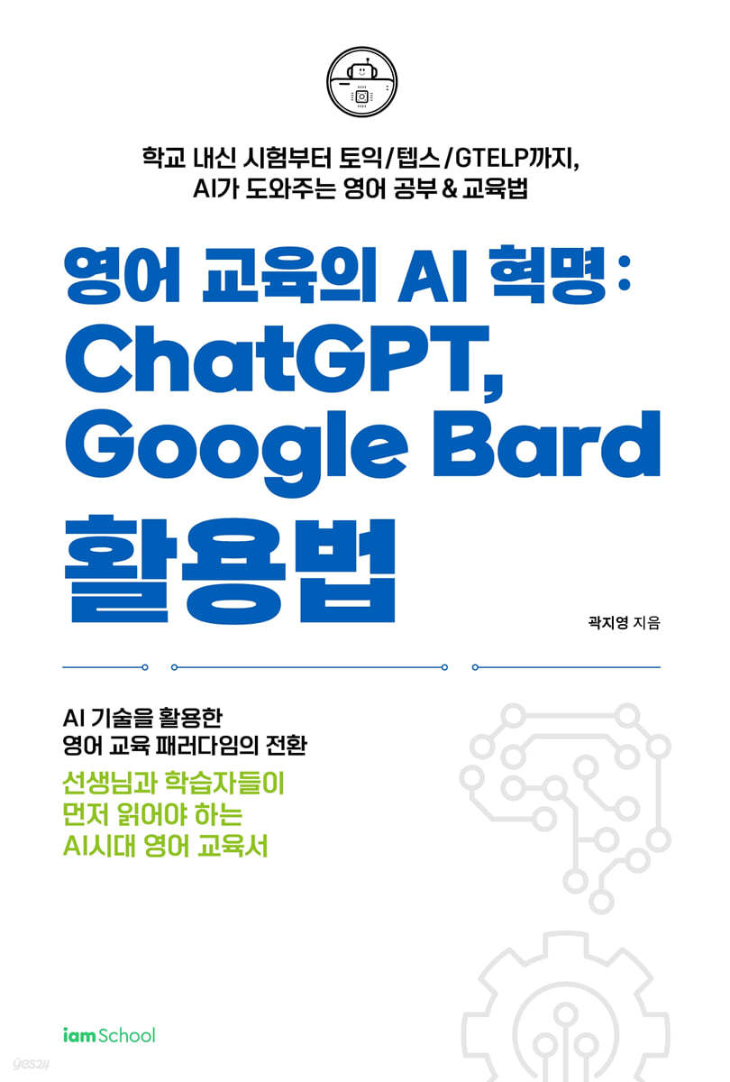 영어 교육의 AI 혁명: ChatGPT, Google Bard 활용법