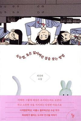 속눈썹, 혹은 잃어버린 잠을 찾는 방법