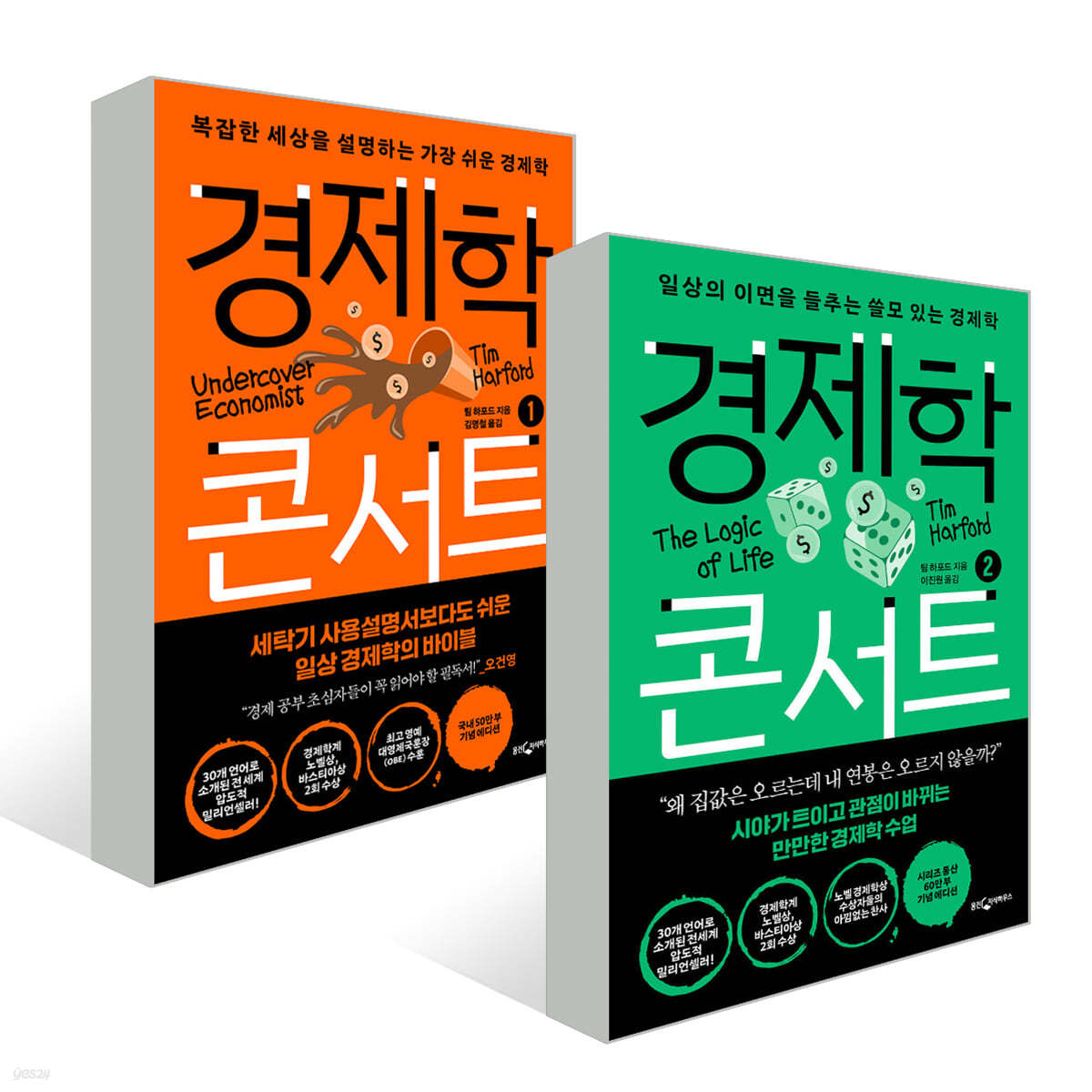 경제학 콘서트 1~2권 세트