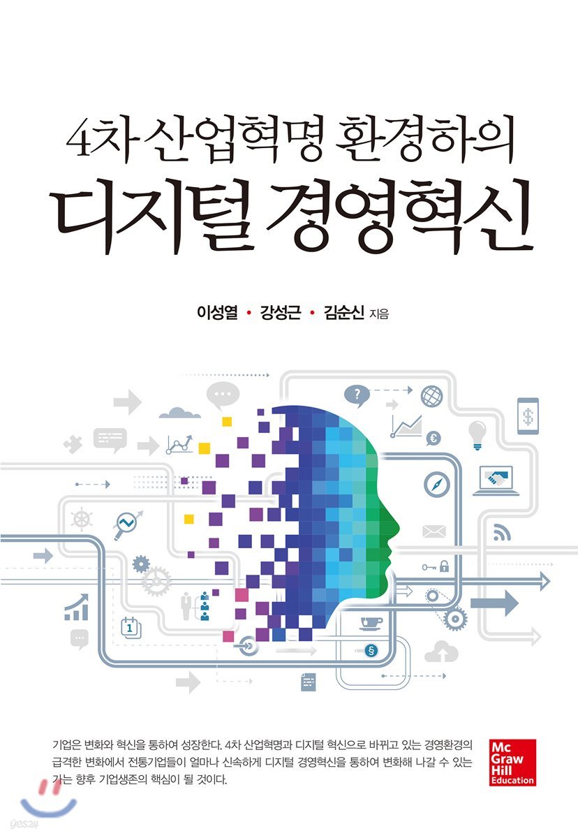 4차 산업혁명 환경하의 디지털 경영혁신