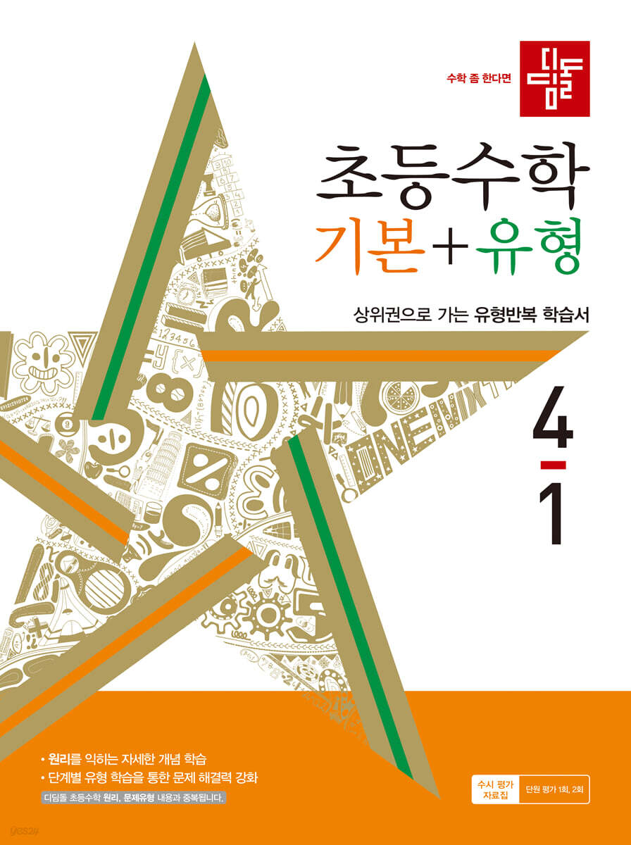 디딤돌 초등수학 기본+유형 4-1 (2024년)