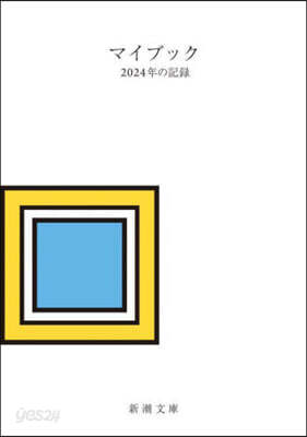 マイブック -2024年の記錄-