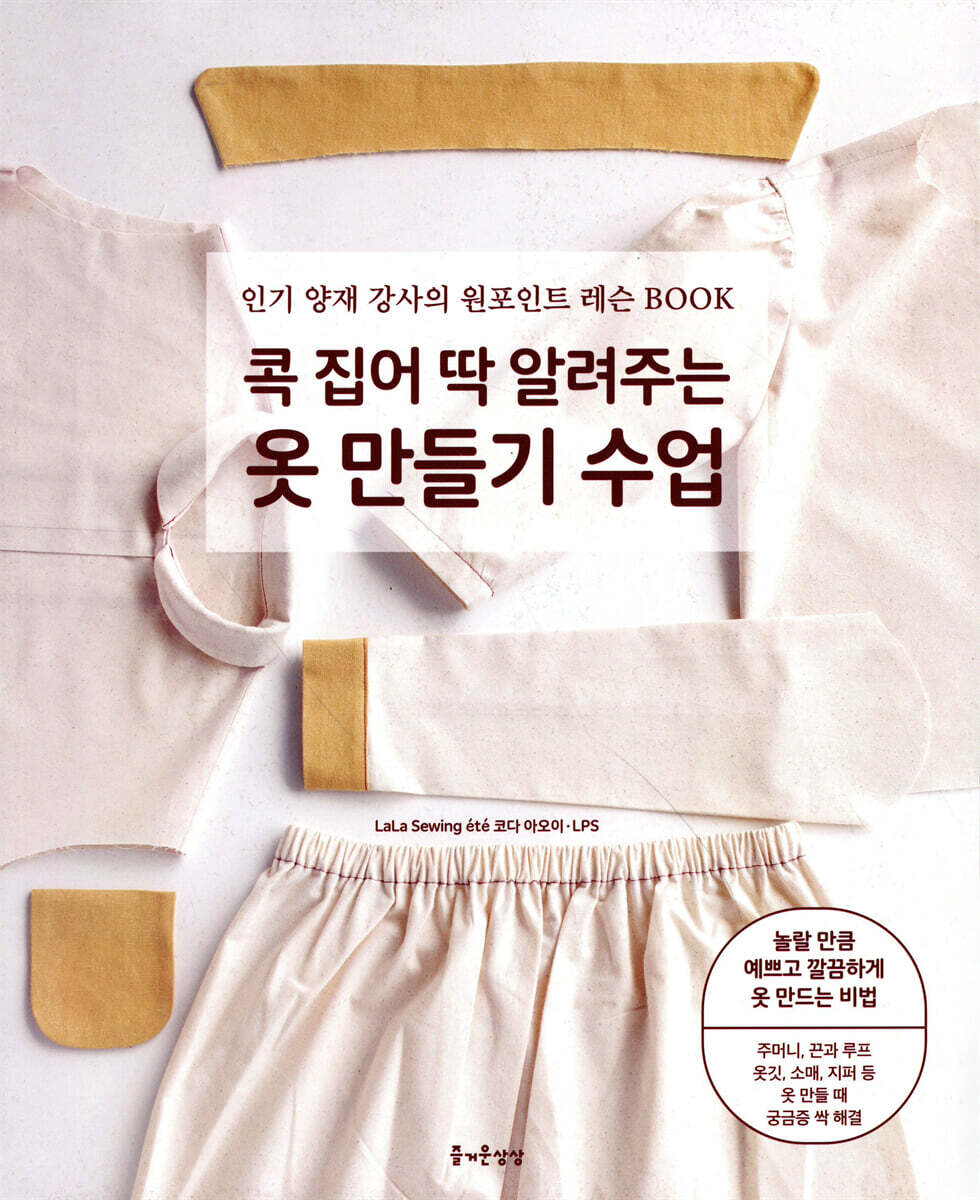 콕 집어 딱 알려주는 옷 만들기 수업